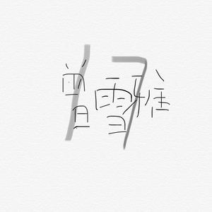 小表妹内射视频在线播放
